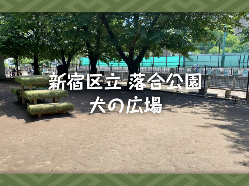 新宿区立 落合公園 「犬の広場」